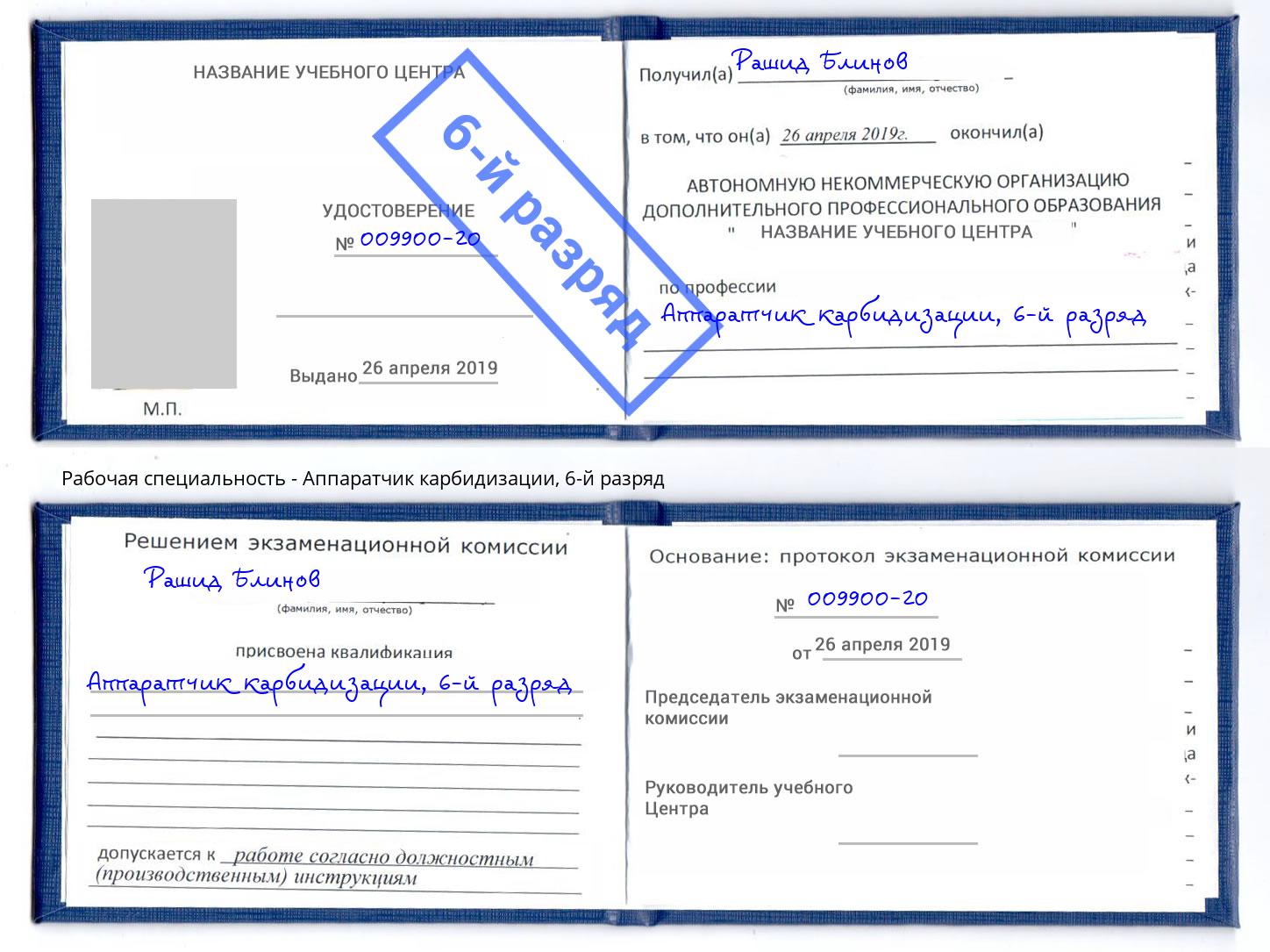корочка 6-й разряд Аппаратчик карбидизации Кропоткин