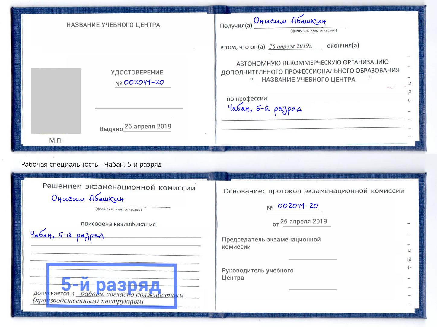 корочка 5-й разряд Чабан Кропоткин