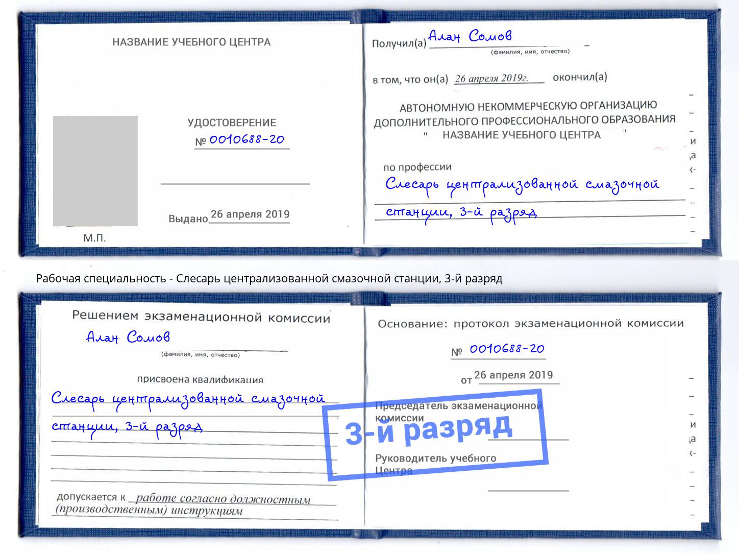 корочка 3-й разряд Слесарь централизованной смазочной станции Кропоткин