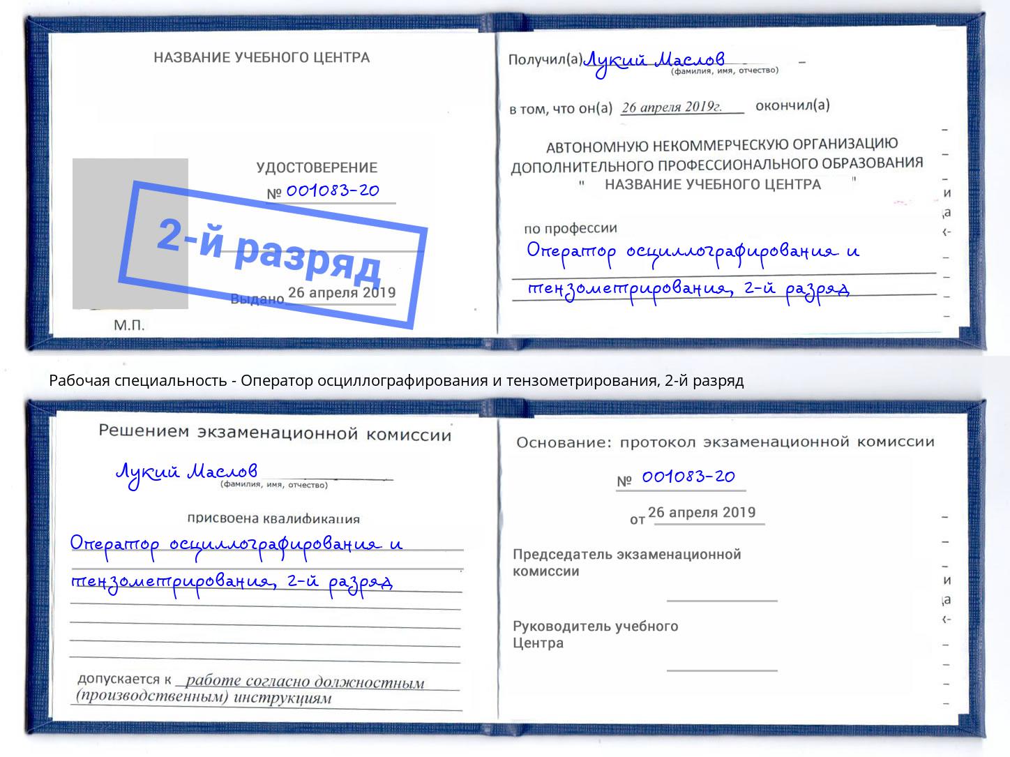 корочка 2-й разряд Оператор осциллографирования и тензометрирования Кропоткин