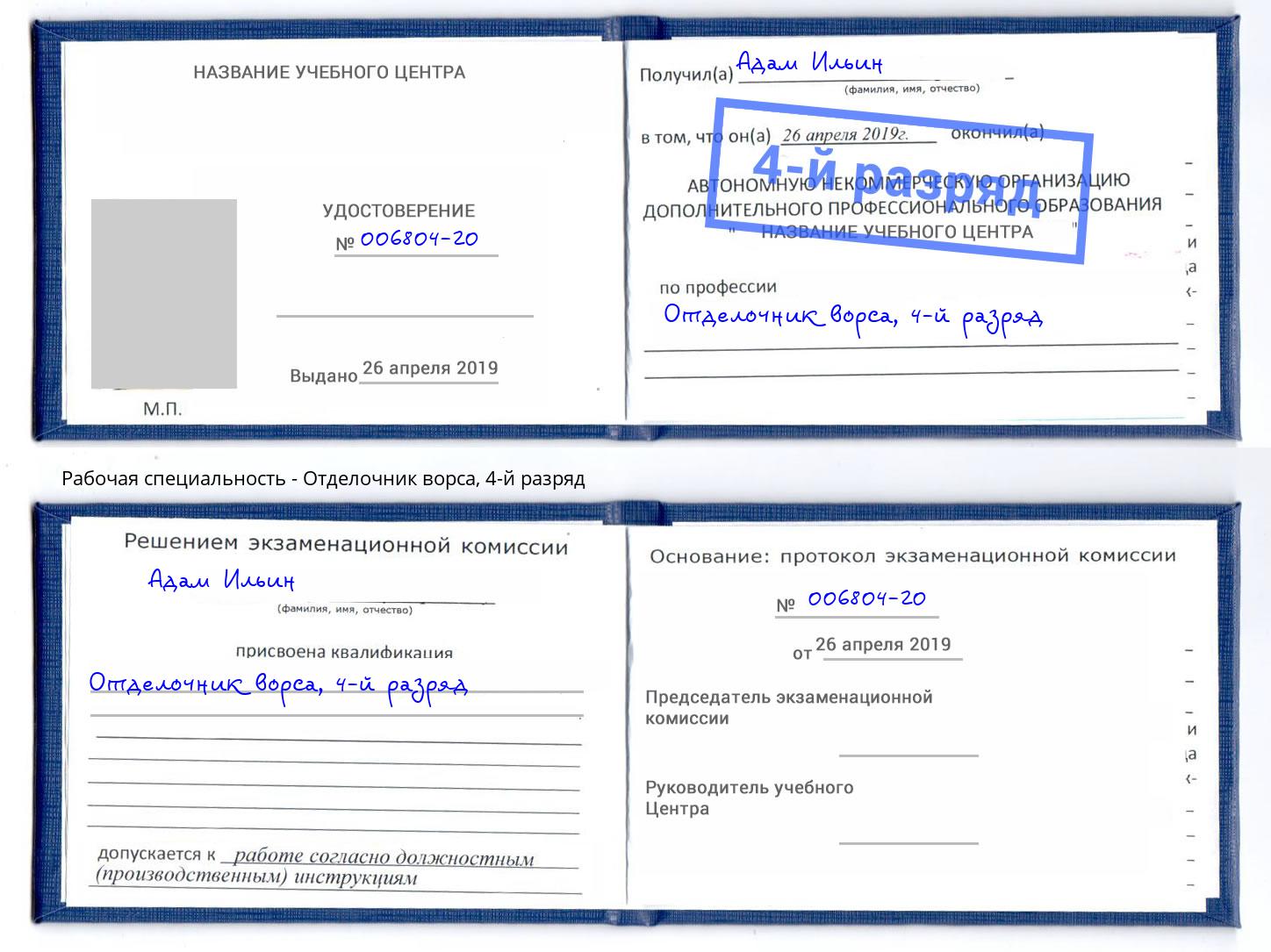 корочка 4-й разряд Отделочник ворса Кропоткин