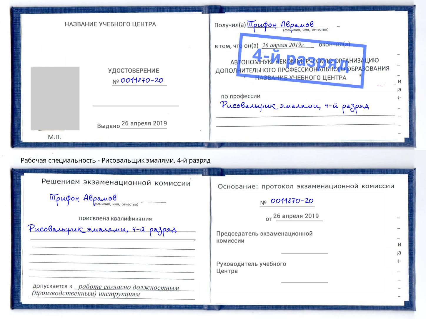 корочка 4-й разряд Рисовальщик эмалями Кропоткин