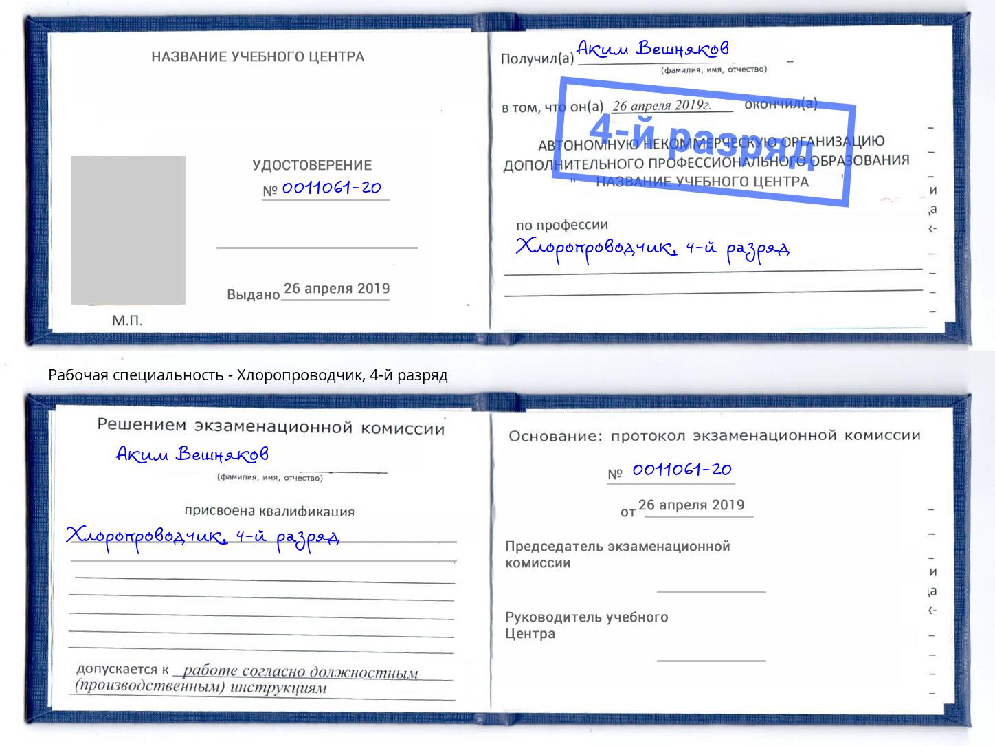 корочка 4-й разряд Хлоропроводчик Кропоткин