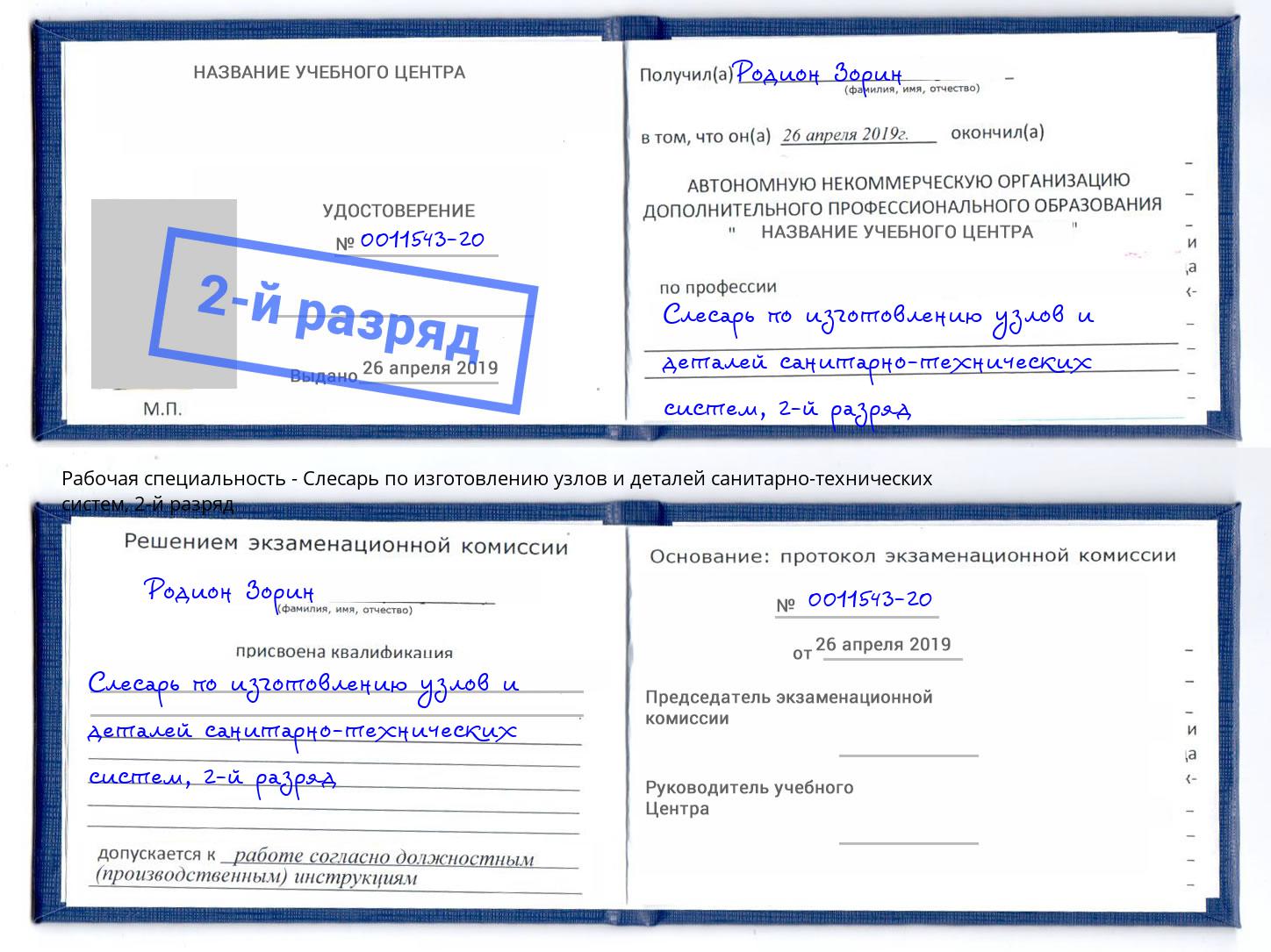 корочка 2-й разряд Слесарь по изготовлению узлов и деталей санитарно-технических систем Кропоткин