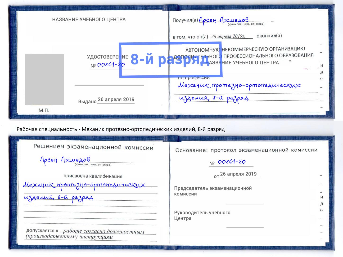 корочка 8-й разряд Механик протезно-ортопедических изделий Кропоткин