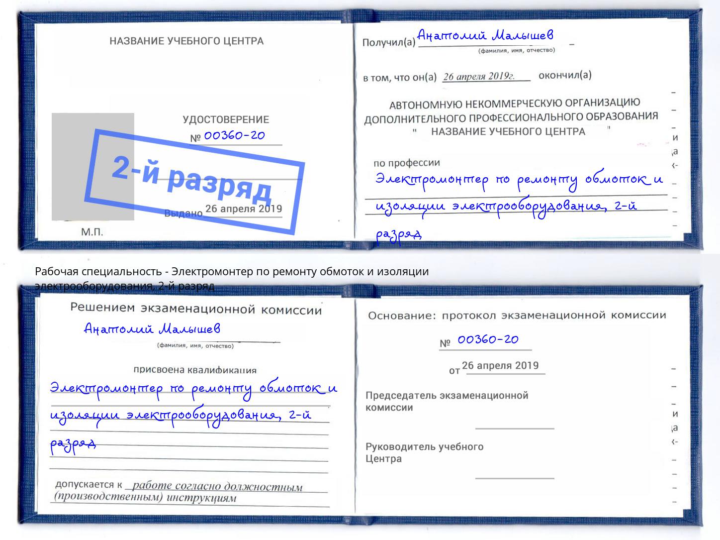 корочка 2-й разряд Электромонтер по ремонту обмоток и изоляции электрооборудования Кропоткин