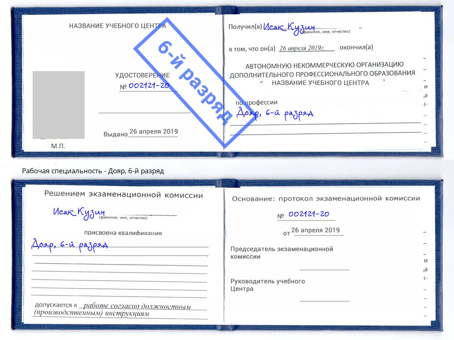корочка 6-й разряд Дояр Кропоткин