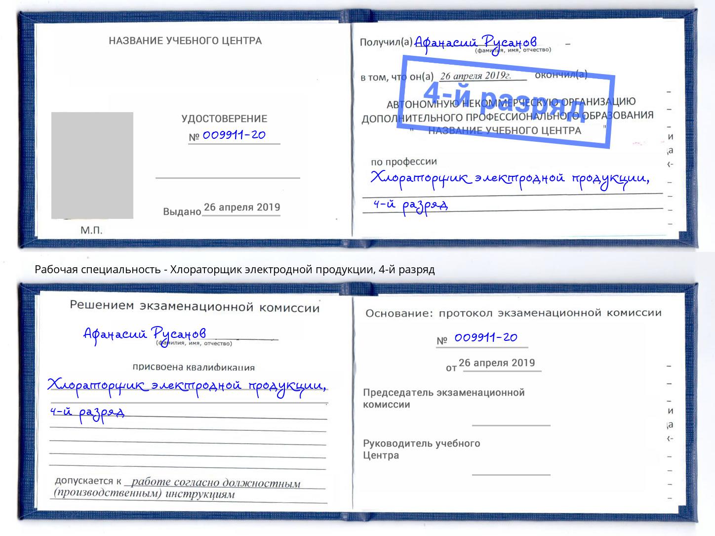 корочка 4-й разряд Хлораторщик электродной продукции Кропоткин