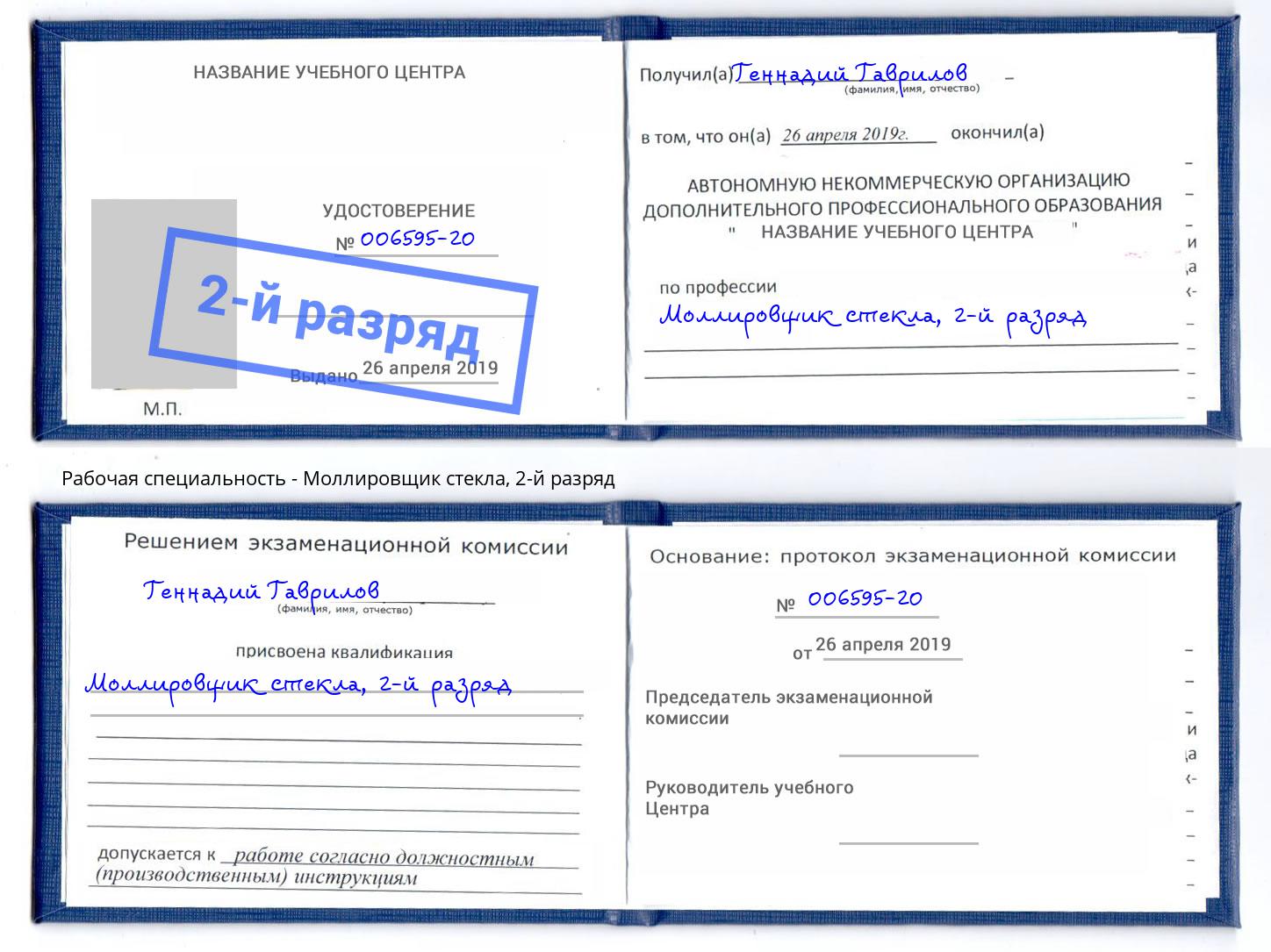 корочка 2-й разряд Моллировщик стекла Кропоткин