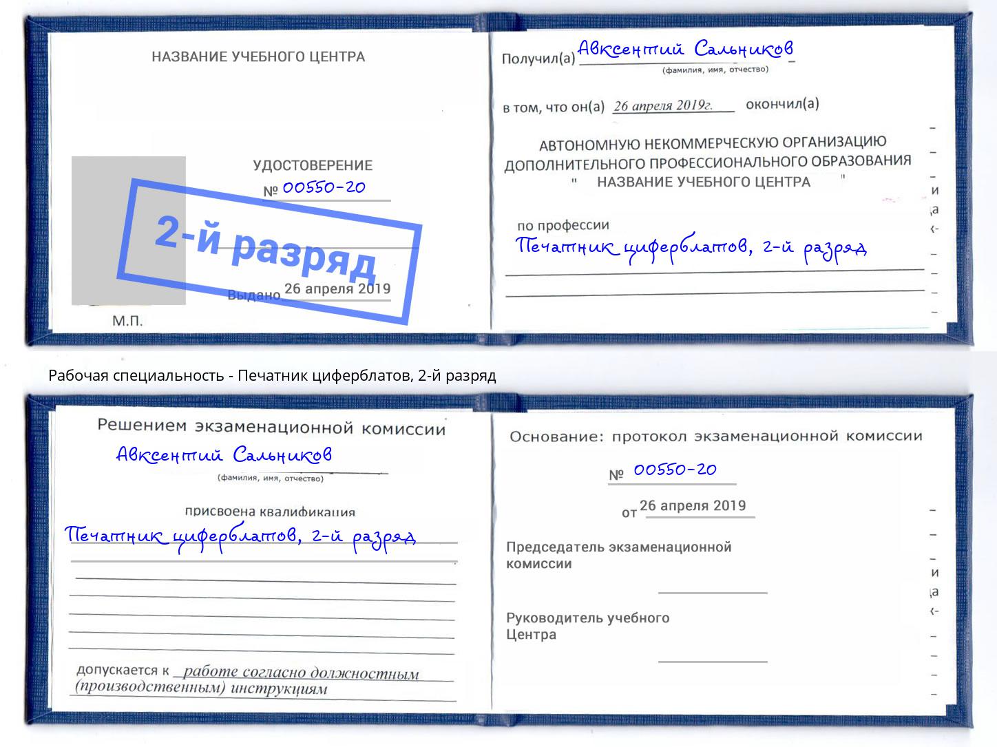 корочка 2-й разряд Печатник циферблатов Кропоткин