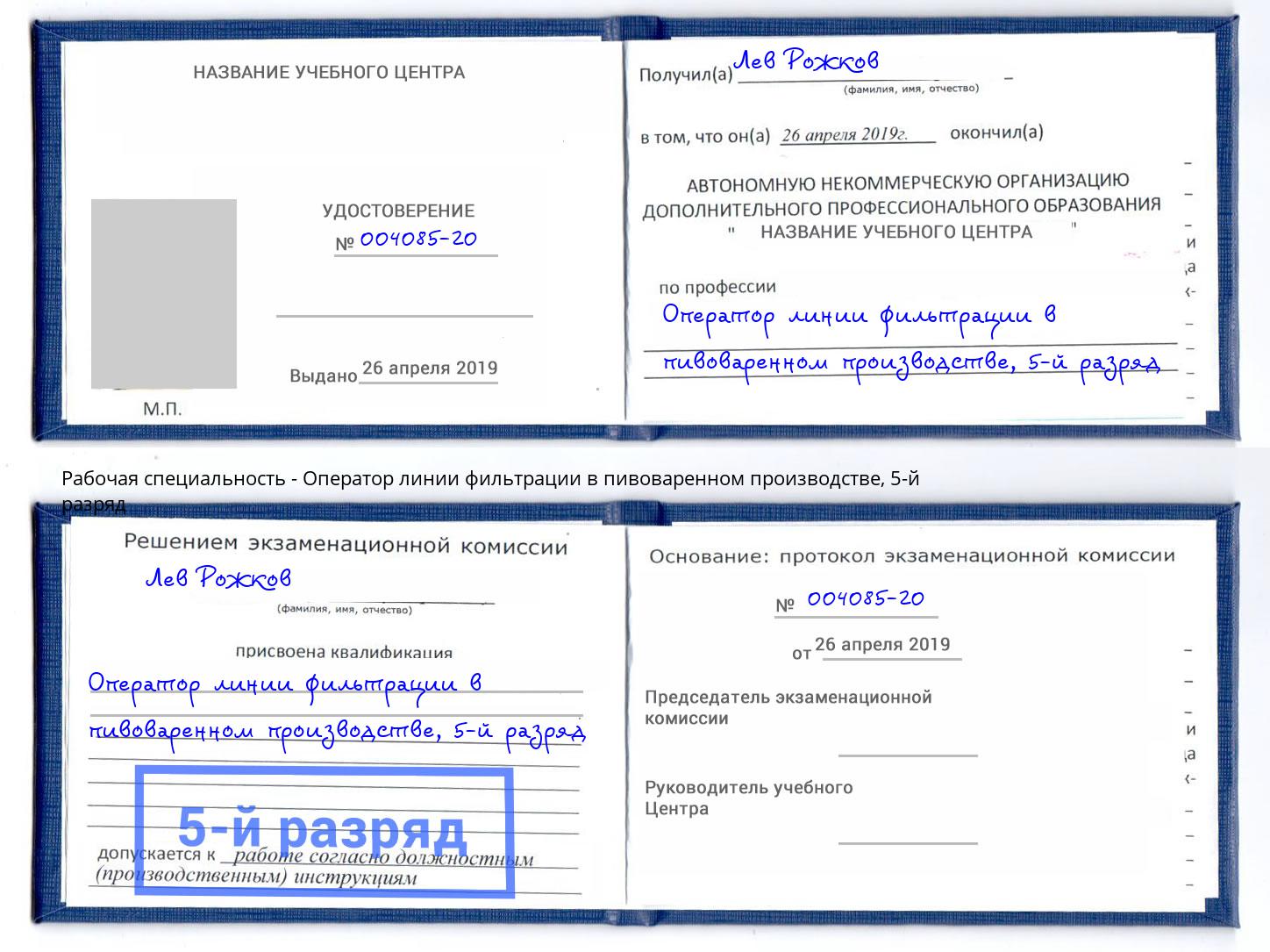 корочка 5-й разряд Оператор линии фильтрации в пивоваренном производстве Кропоткин