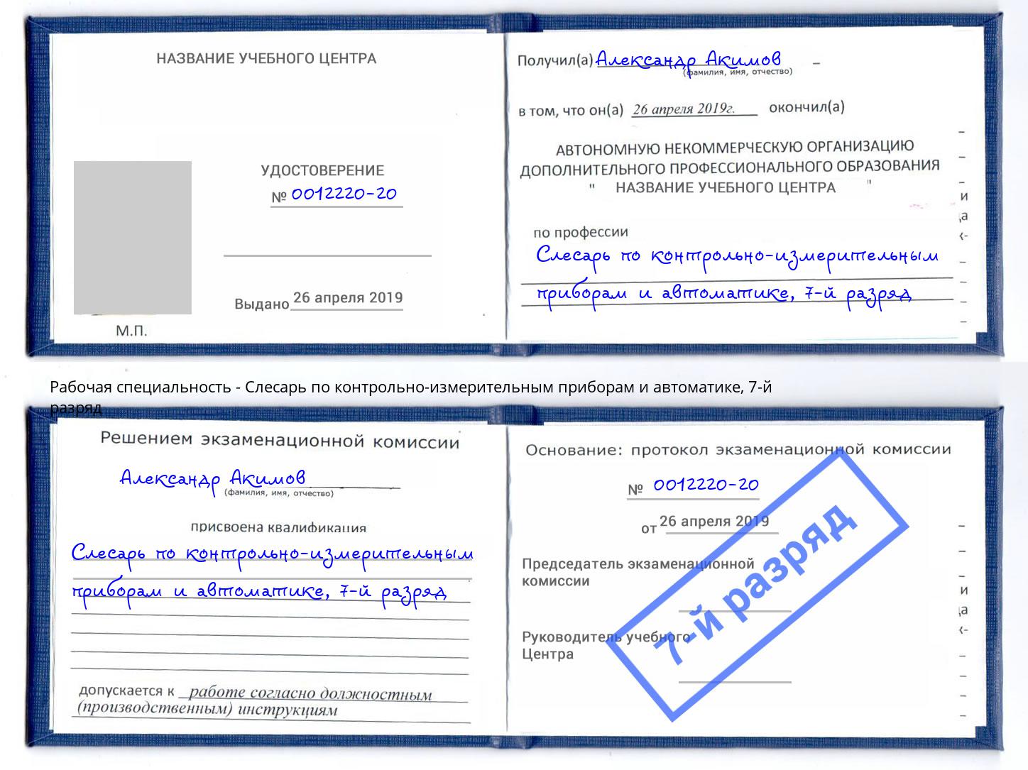 корочка 7-й разряд Слесарь по контрольно-измерительным приборам и автоматике Кропоткин