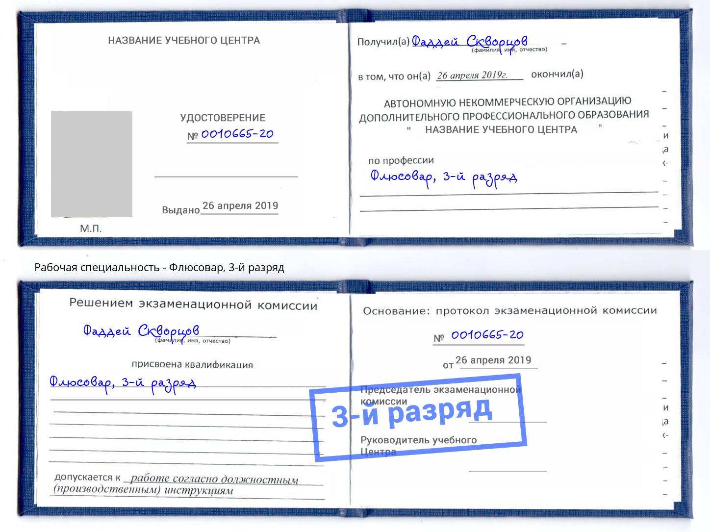 корочка 3-й разряд Флюсовар Кропоткин