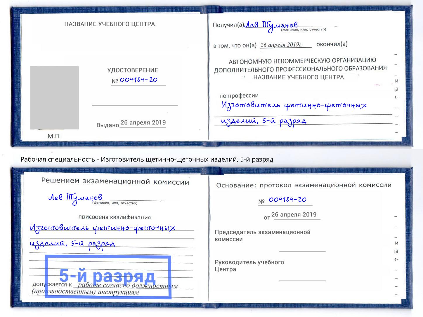 корочка 5-й разряд Изготовитель щетинно-щеточных изделий Кропоткин