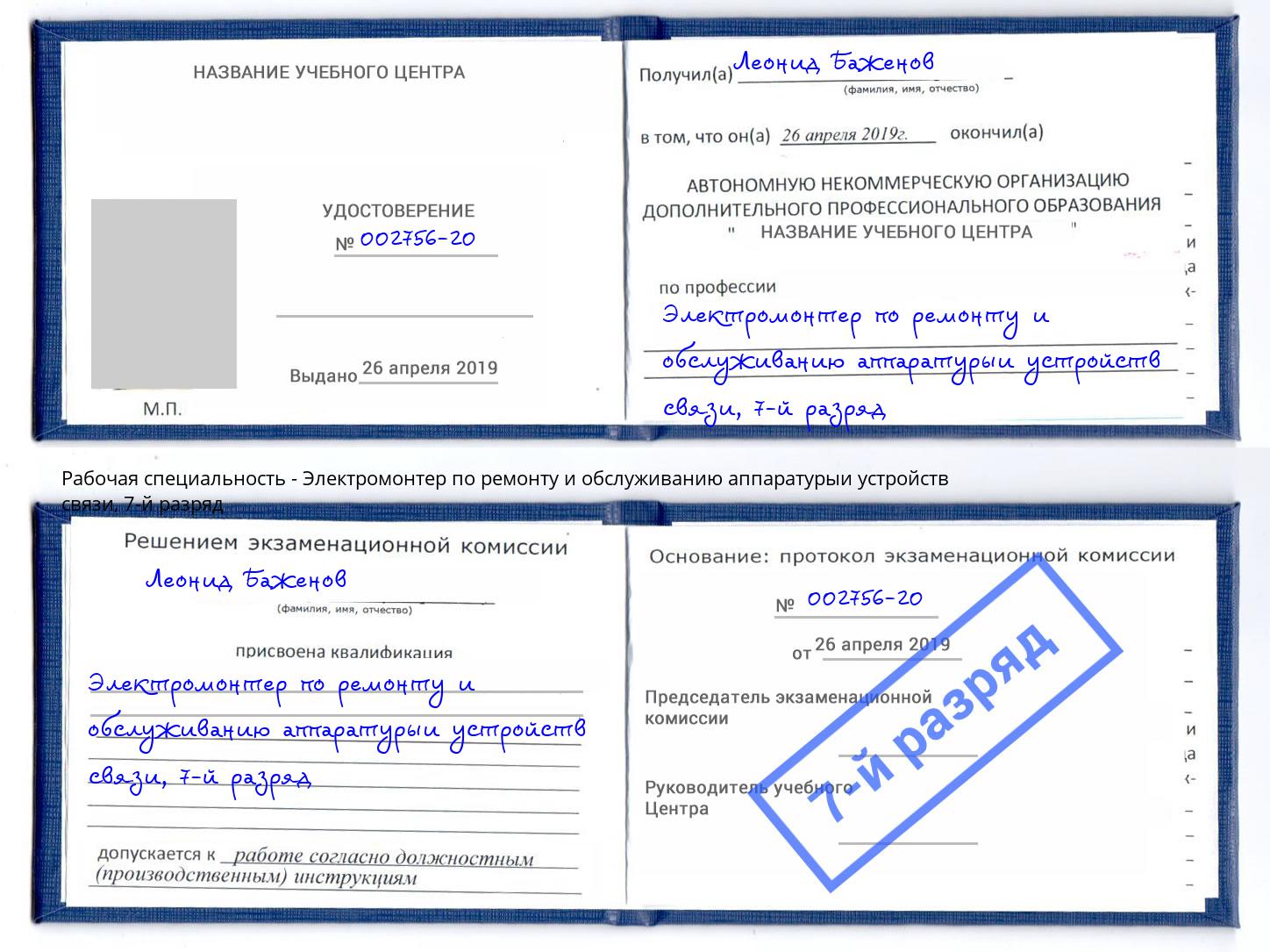 корочка 7-й разряд Электромонтер по ремонту и обслуживанию аппаратурыи устройств связи Кропоткин