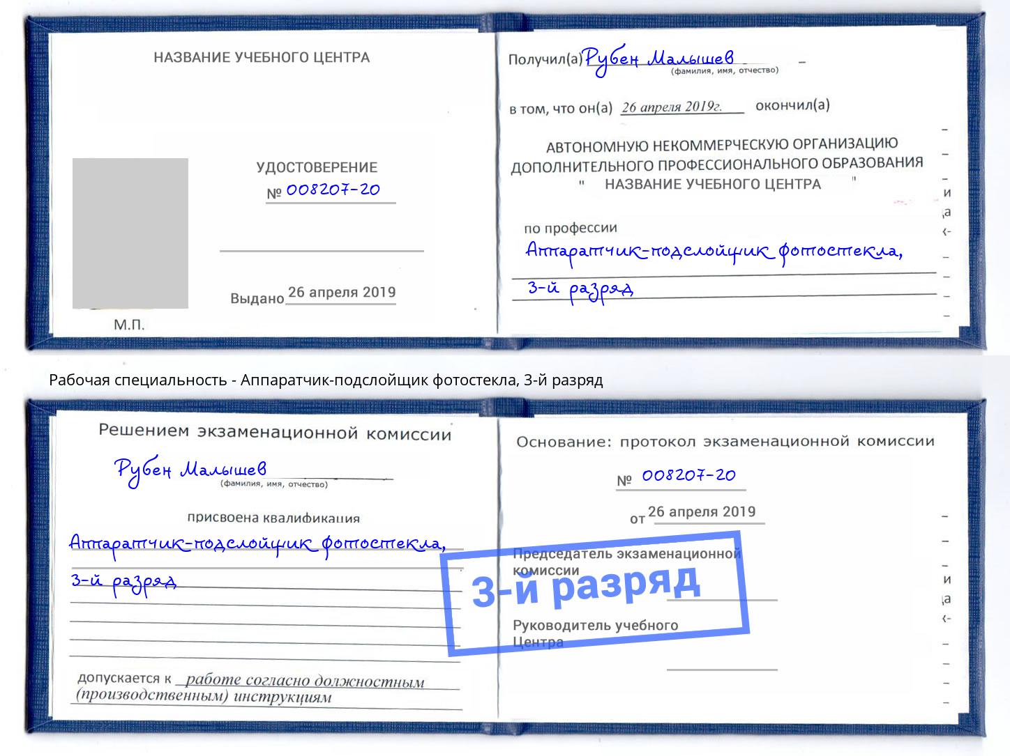 корочка 3-й разряд Аппаратчик-подслойщик фотостекла Кропоткин
