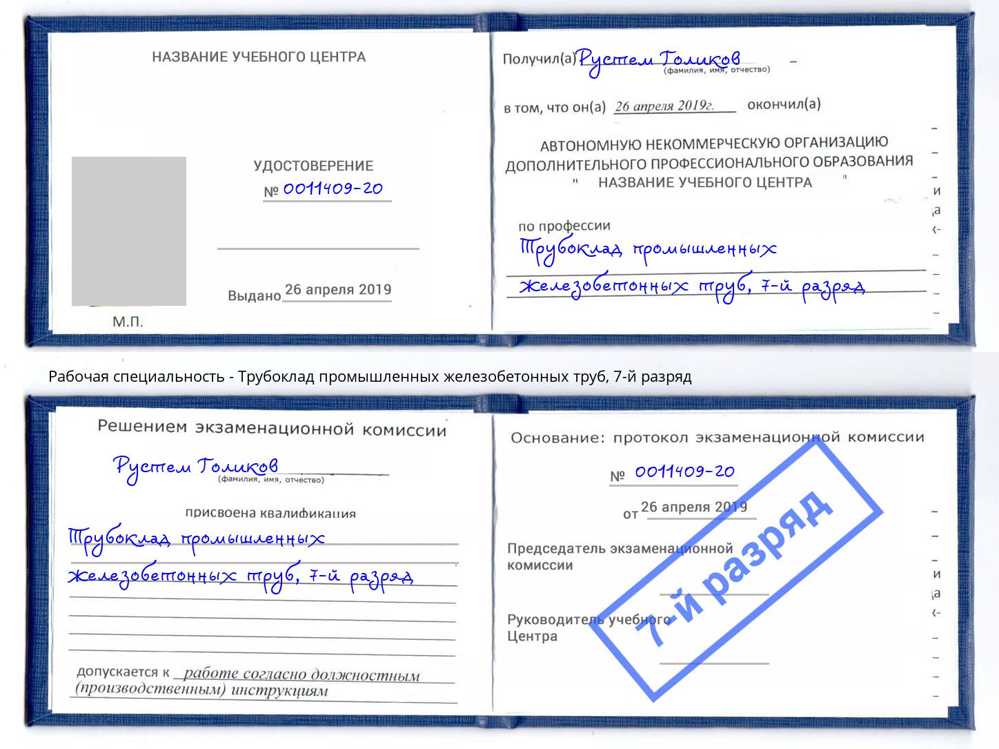 корочка 7-й разряд Трубоклад промышленных железобетонных труб Кропоткин