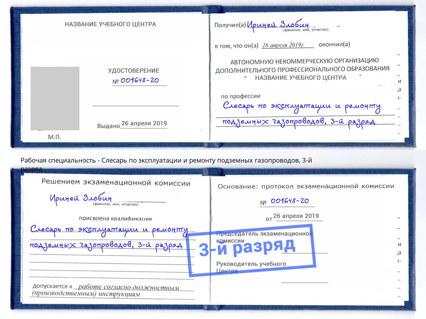 корочка 3-й разряд Слесарь по эксплуатации и ремонту подземных газопроводов Кропоткин