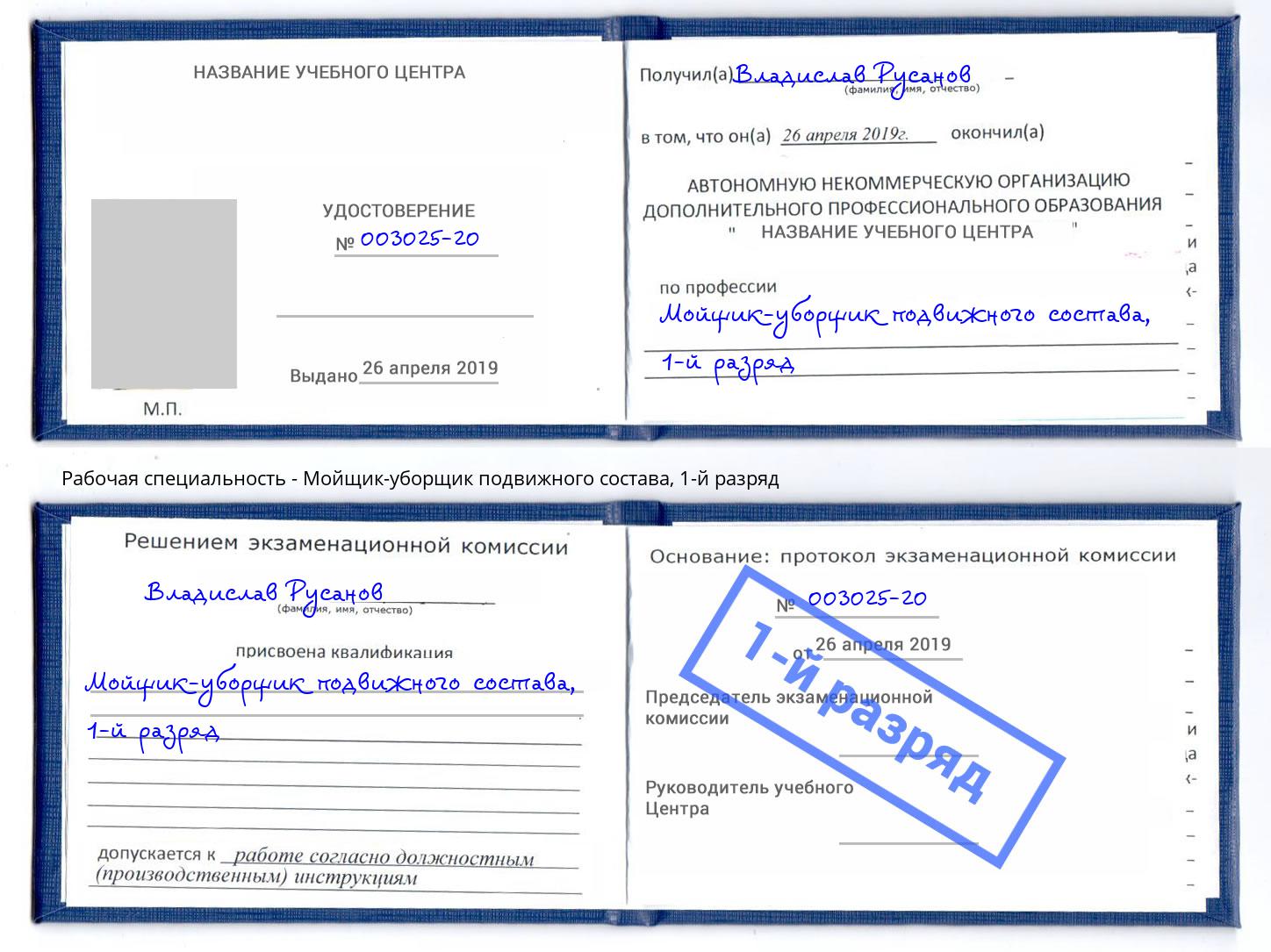 корочка 1-й разряд Мойщик-уборщик подвижного состава Кропоткин