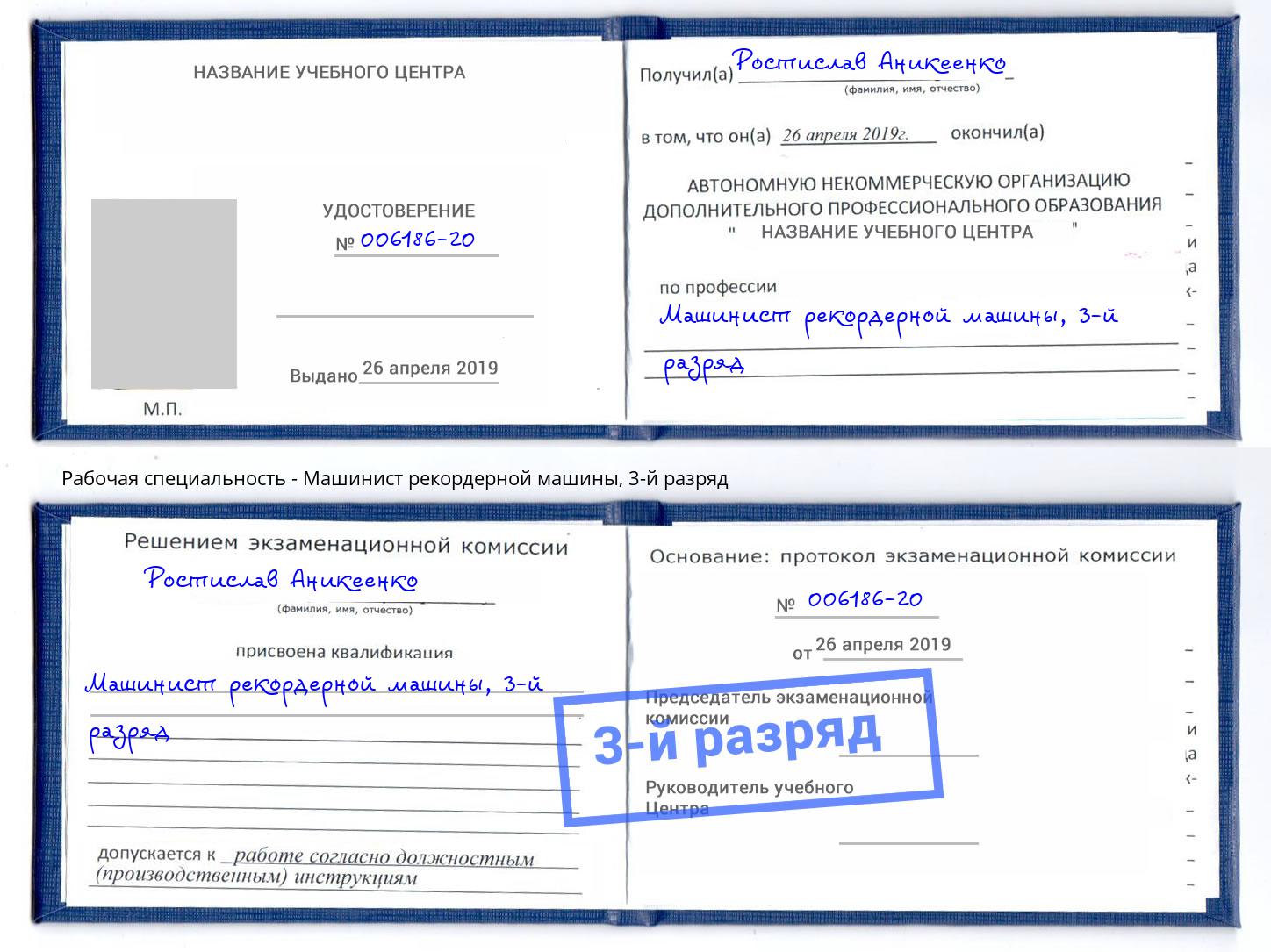 корочка 3-й разряд Машинист рекордерной машины Кропоткин