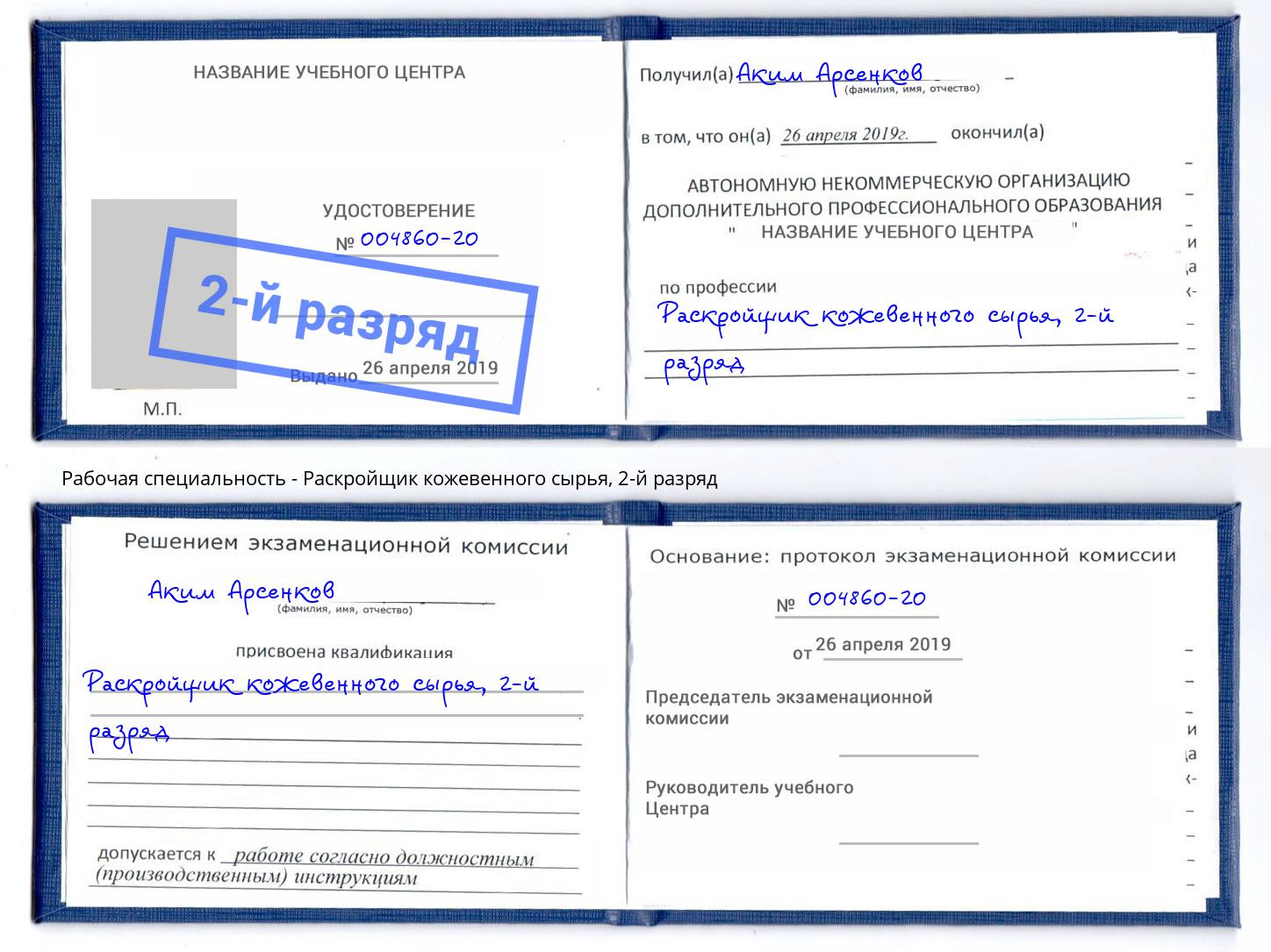 корочка 2-й разряд Раскройщик кожевенного сырья Кропоткин