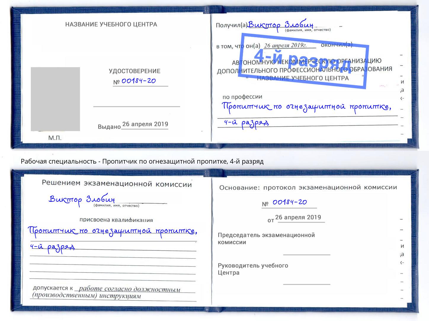 корочка 4-й разряд Пропитчик по огнезащитной пропитке Кропоткин