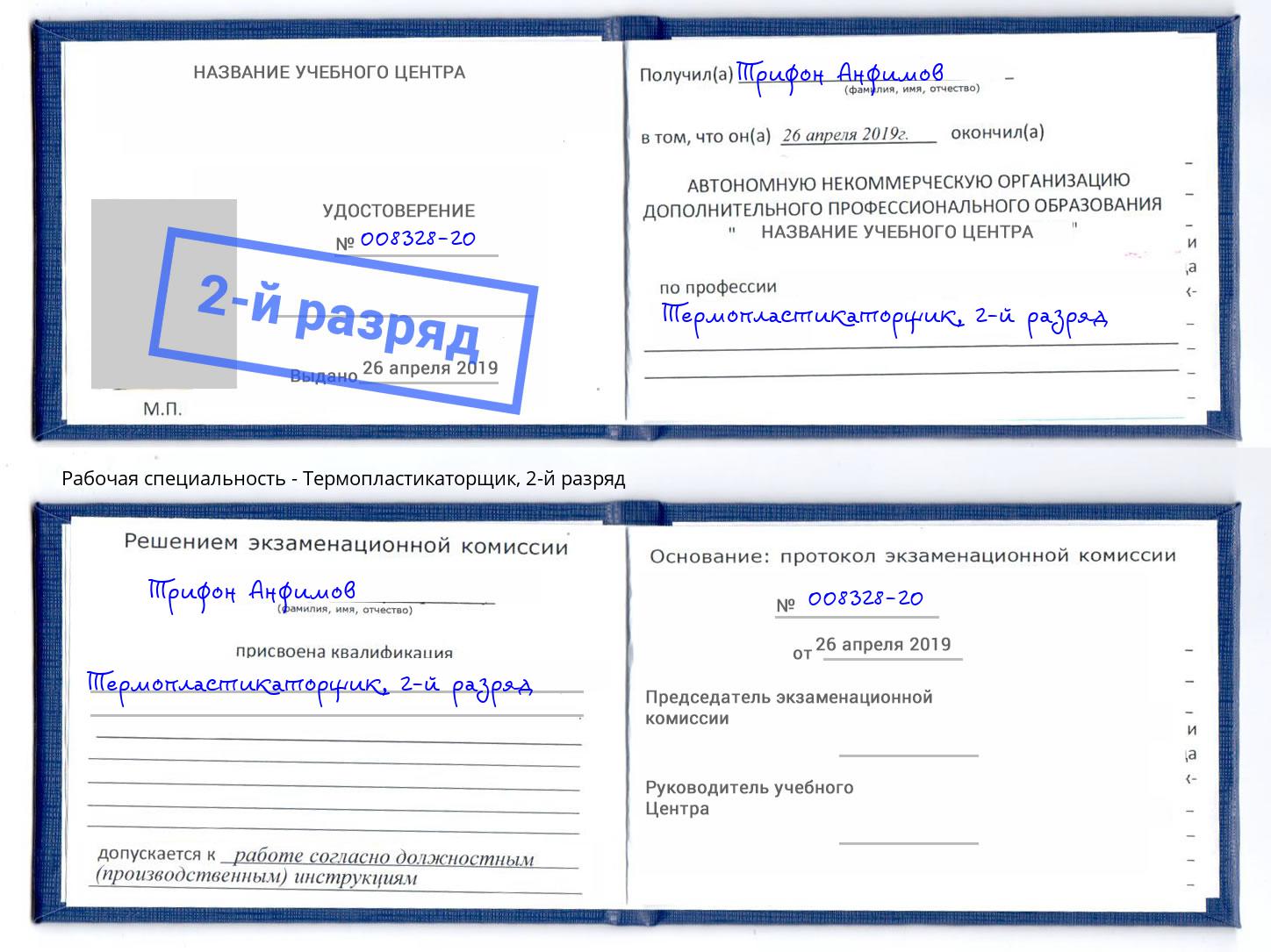 корочка 2-й разряд Термопластикаторщик Кропоткин