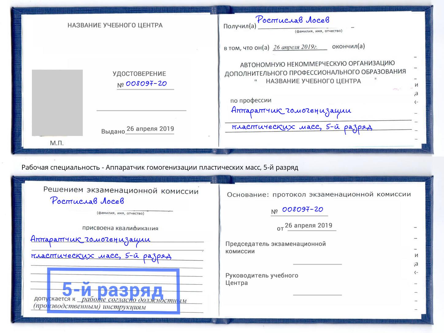 корочка 5-й разряд Аппаратчик гомогенизации пластических масс Кропоткин