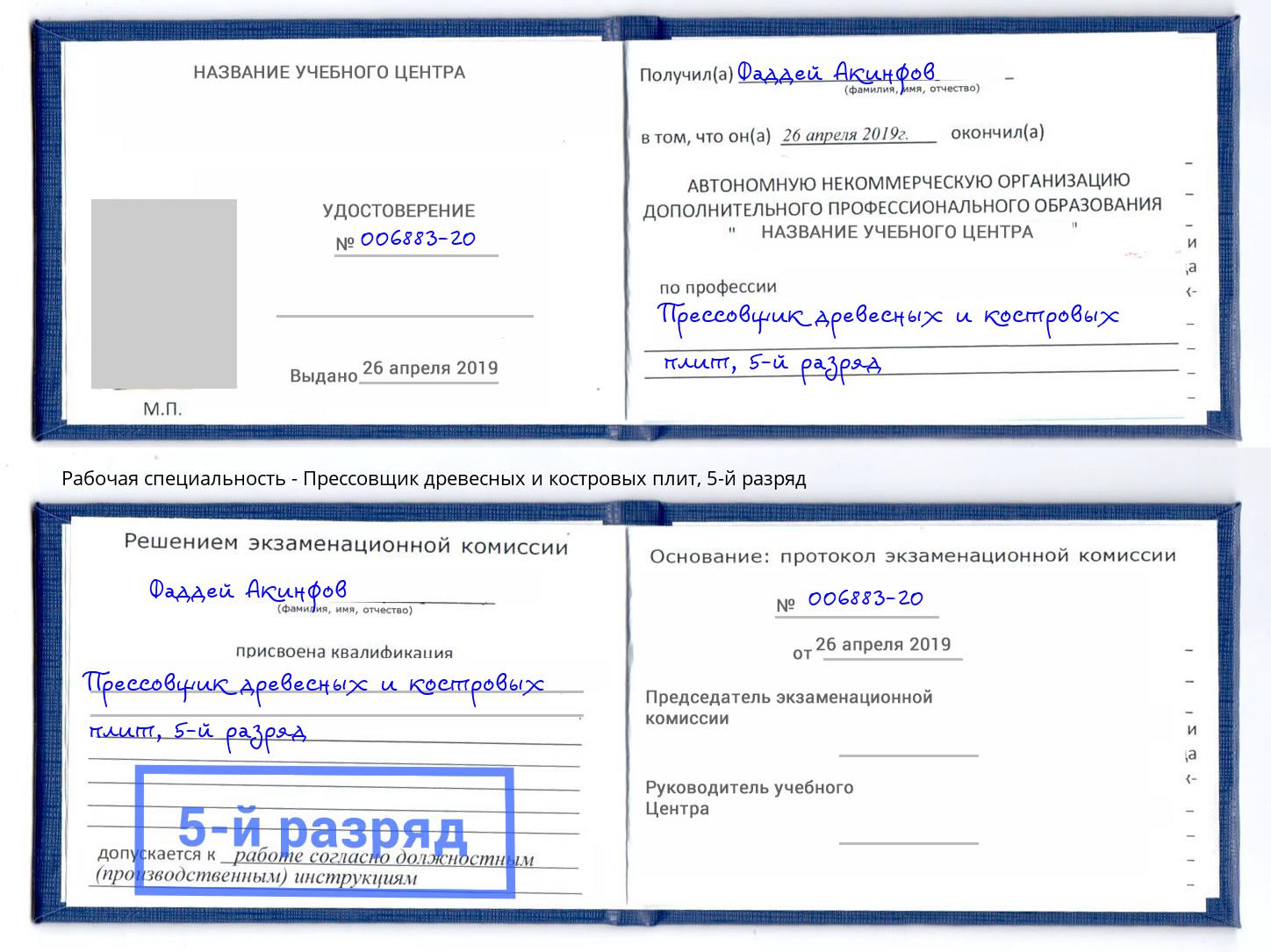 корочка 5-й разряд Прессовщик древесных и костровых плит Кропоткин