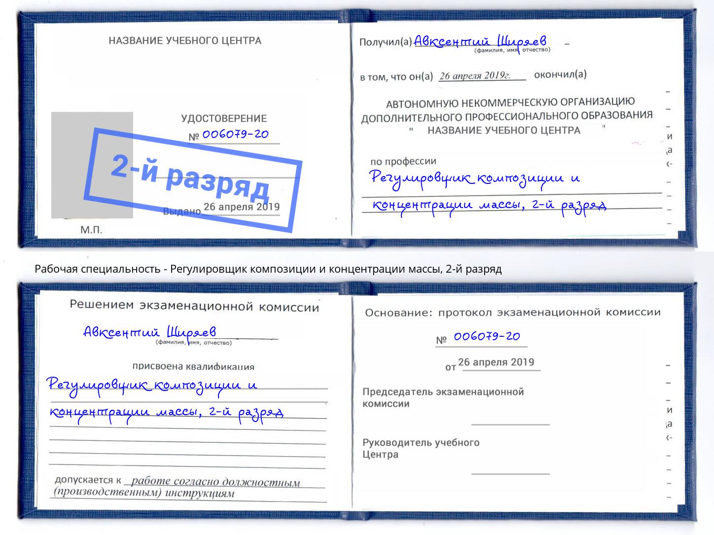 корочка 2-й разряд Регулировщик композиции и концентрации массы Кропоткин