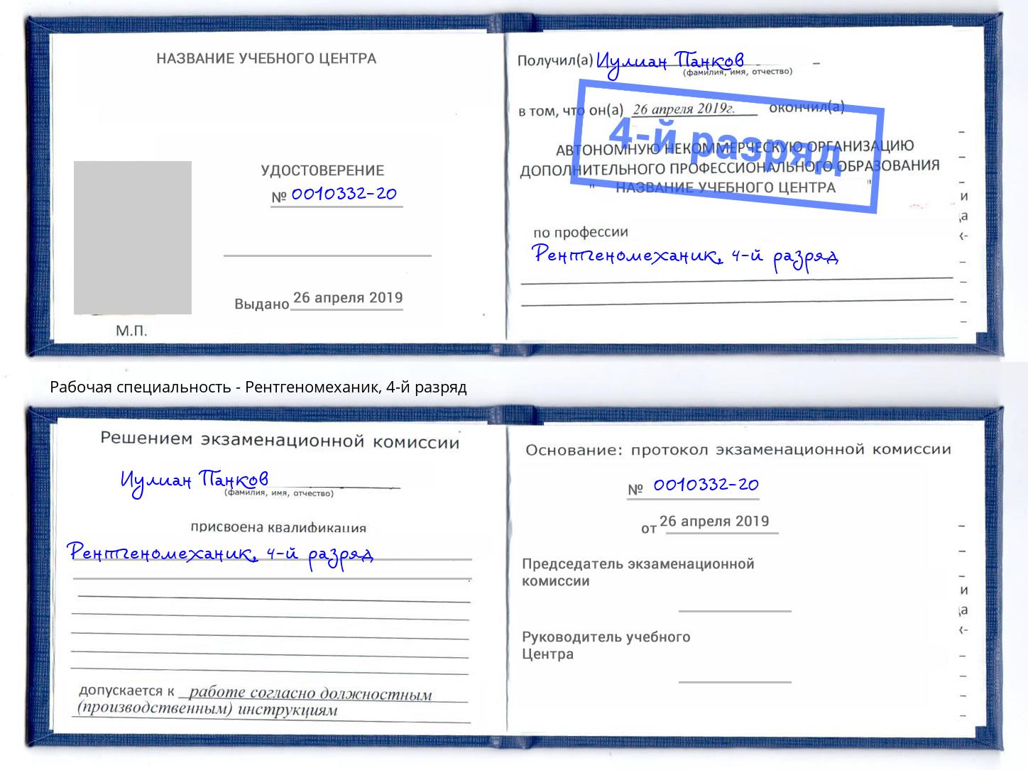 корочка 4-й разряд Рентгеномеханик Кропоткин