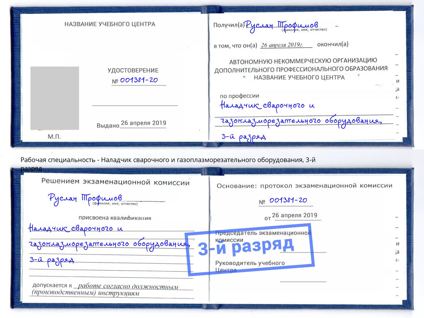 корочка 3-й разряд Наладчик сварочного и газоплазморезательного оборудования Кропоткин