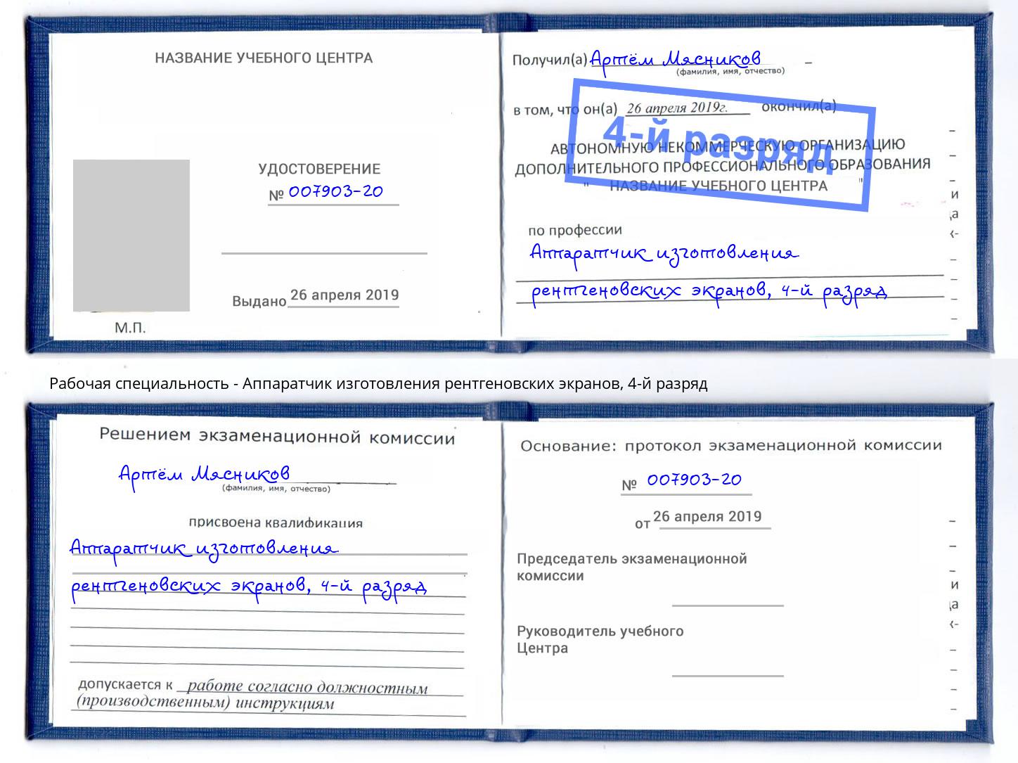 корочка 4-й разряд Аппаратчик изготовления рентгеновских экранов Кропоткин