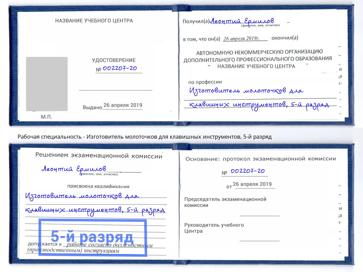 корочка 5-й разряд Изготовитель молоточков для клавишных инструментов Кропоткин