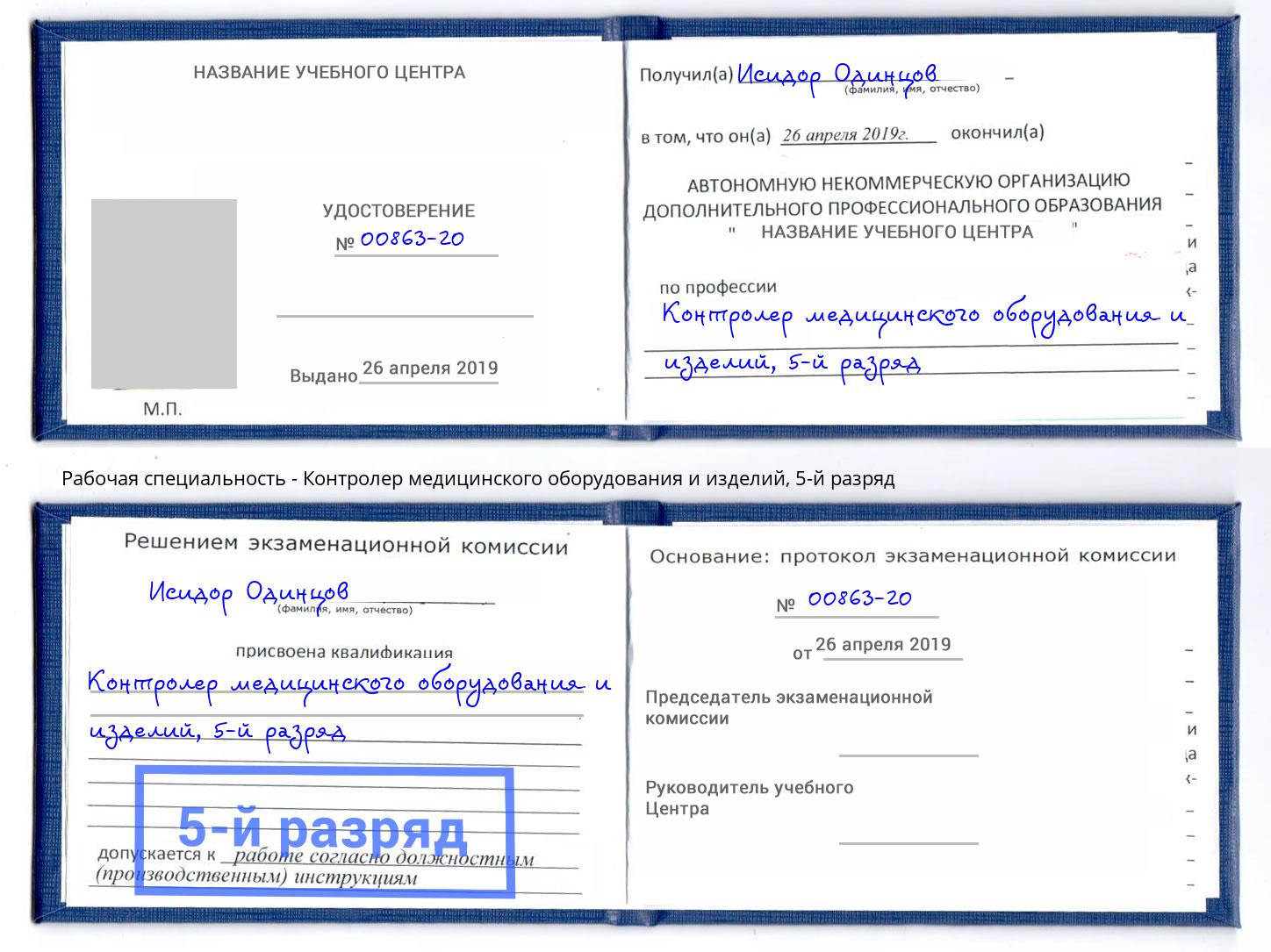 корочка 5-й разряд Контролер медицинского оборудования и изделий Кропоткин