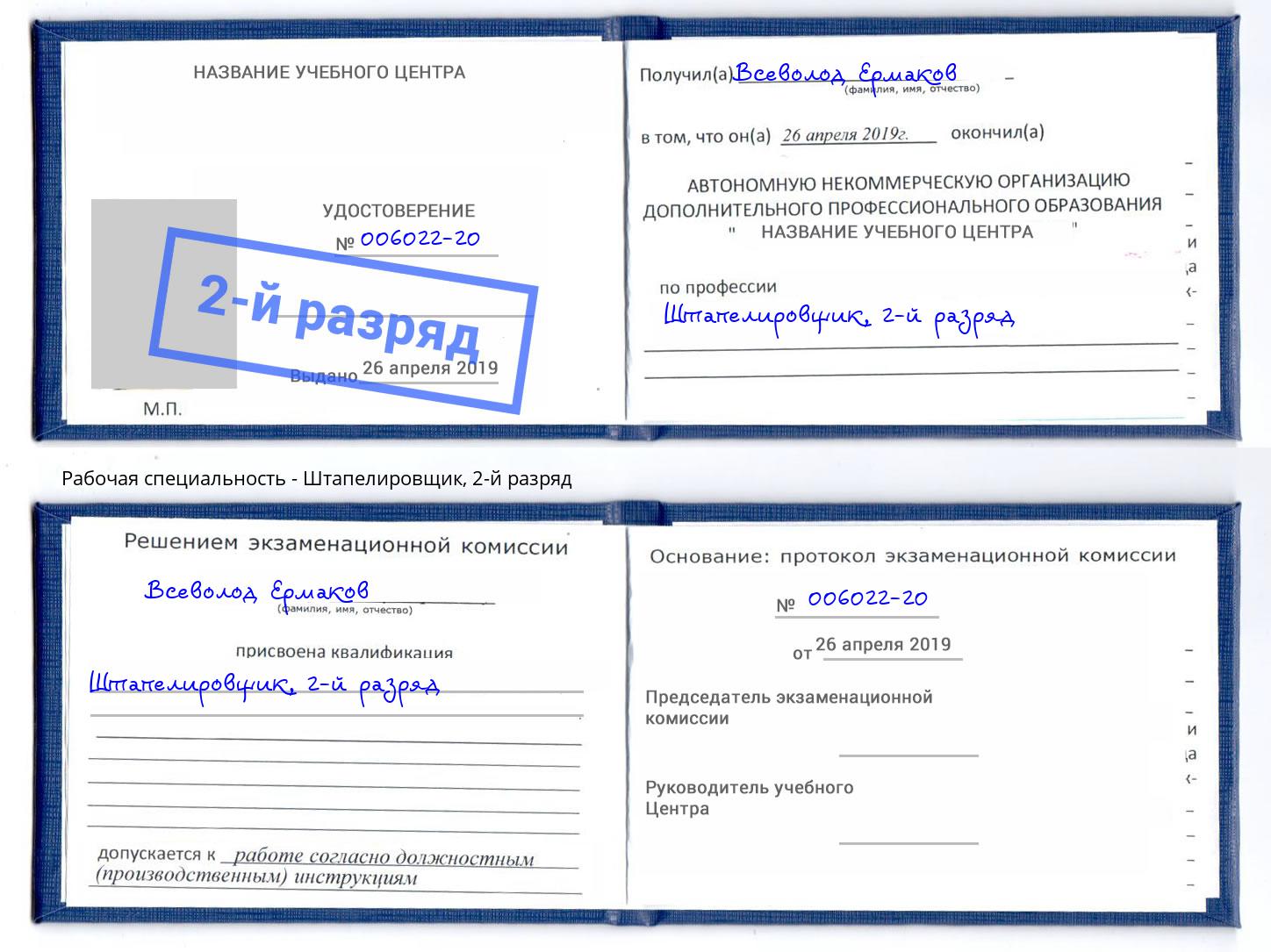 корочка 2-й разряд Штапелировщик Кропоткин