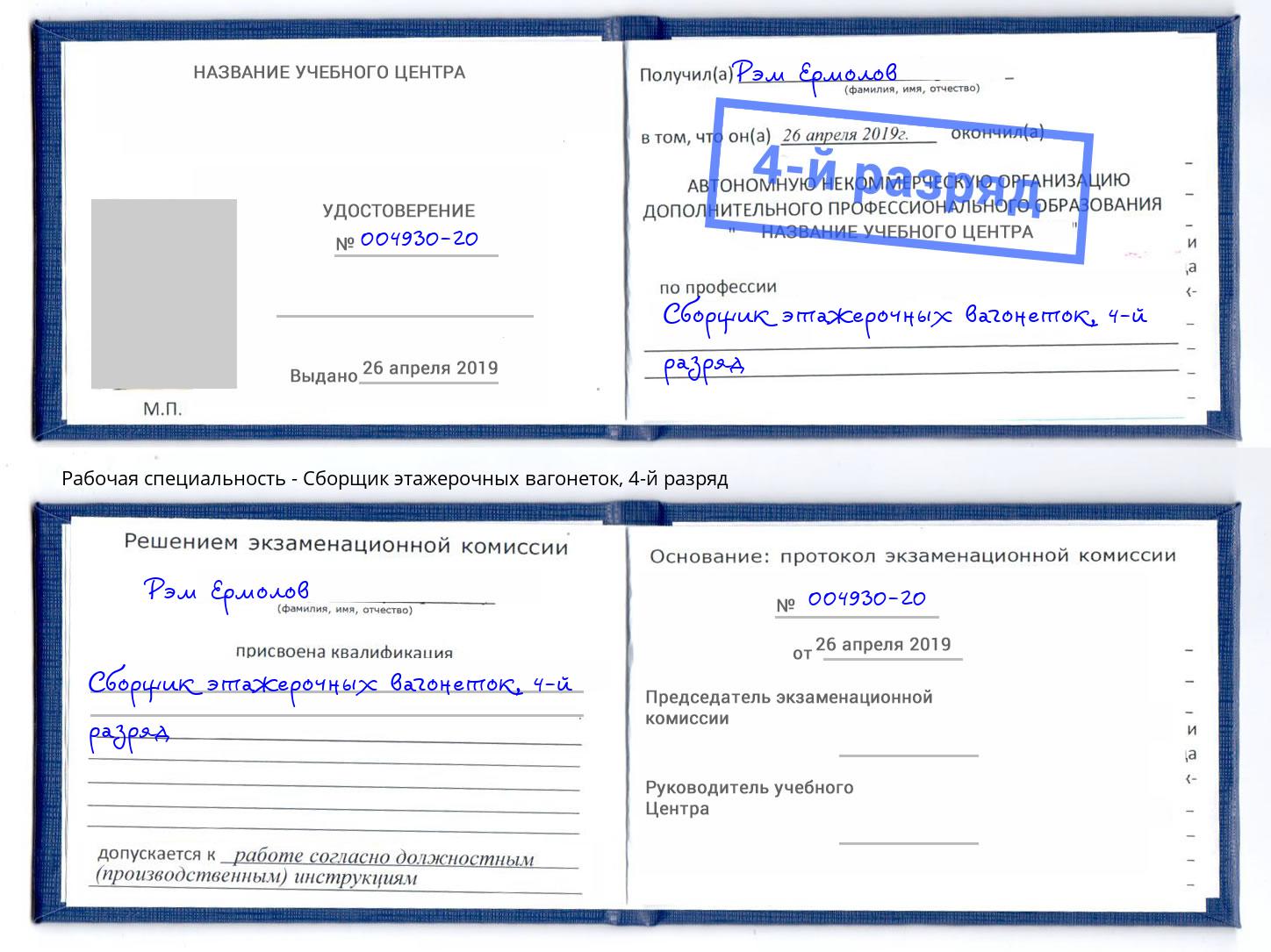 корочка 4-й разряд Сборщик этажерочных вагонеток Кропоткин