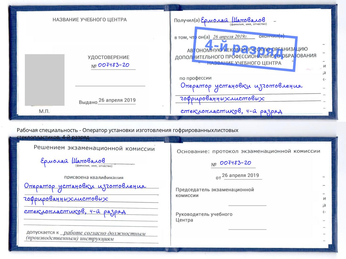 корочка 4-й разряд Оператор установки изготовления гофрированныхлистовых стеклопластиков Кропоткин
