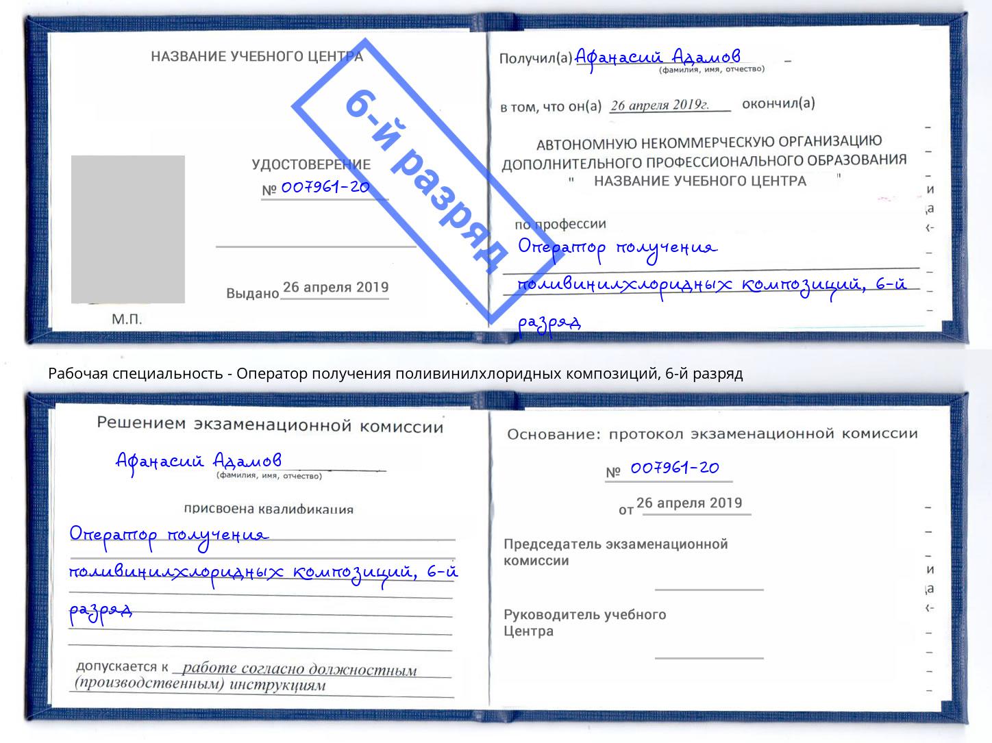 корочка 6-й разряд Оператор получения поливинилхлоридных композиций Кропоткин