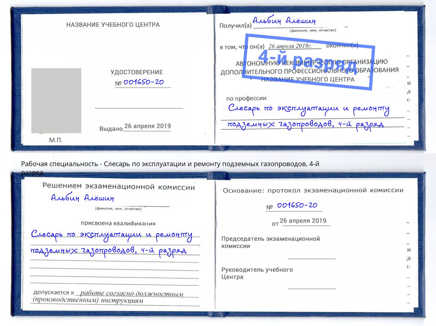 корочка 4-й разряд Слесарь по эксплуатации и ремонту подземных газопроводов Кропоткин