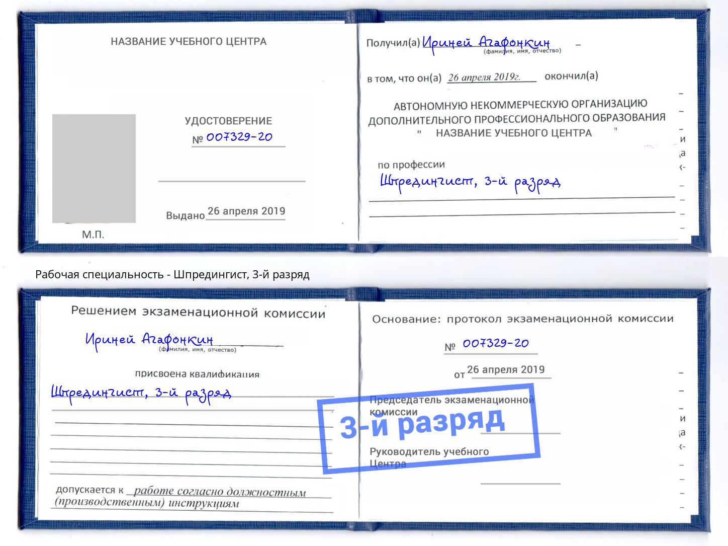 корочка 3-й разряд Шпредингист Кропоткин