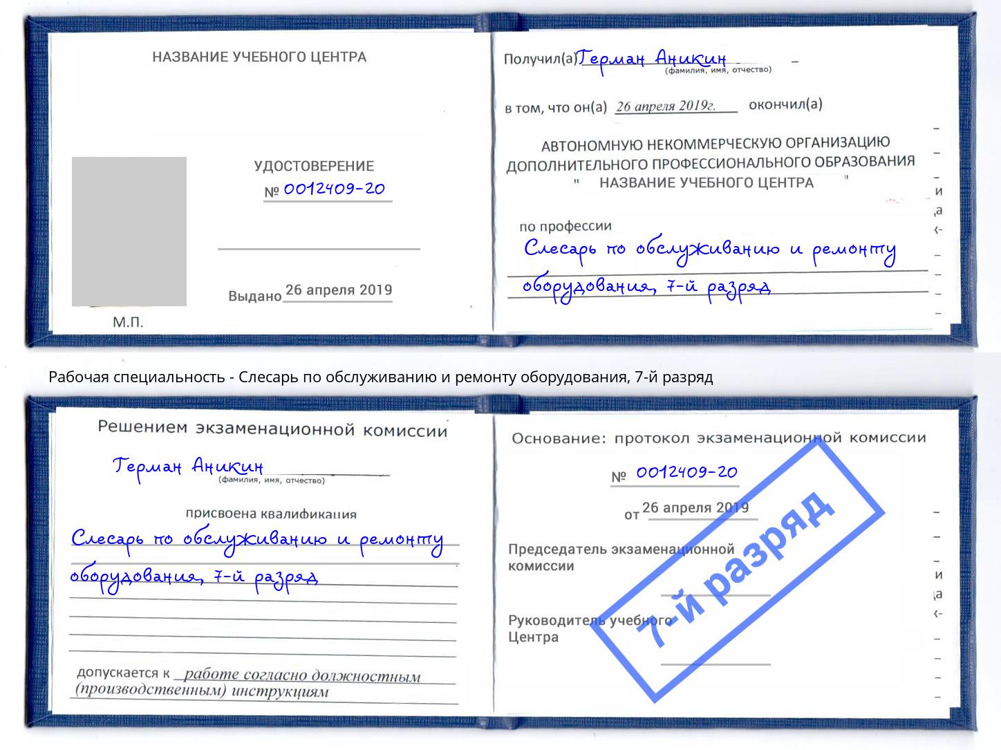 корочка 7-й разряд Слесарь по обслуживанию и ремонту оборудования Кропоткин