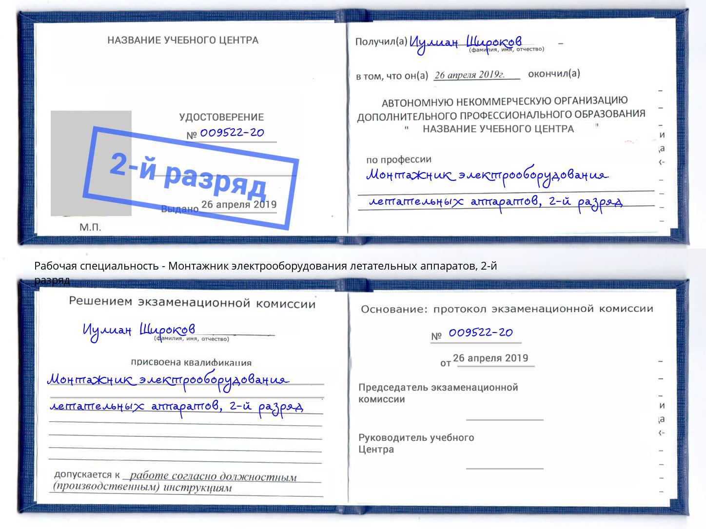 корочка 2-й разряд Монтажник электрооборудования летательных аппаратов Кропоткин