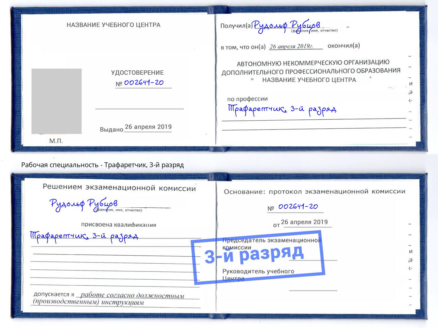 корочка 3-й разряд Трафаретчик Кропоткин