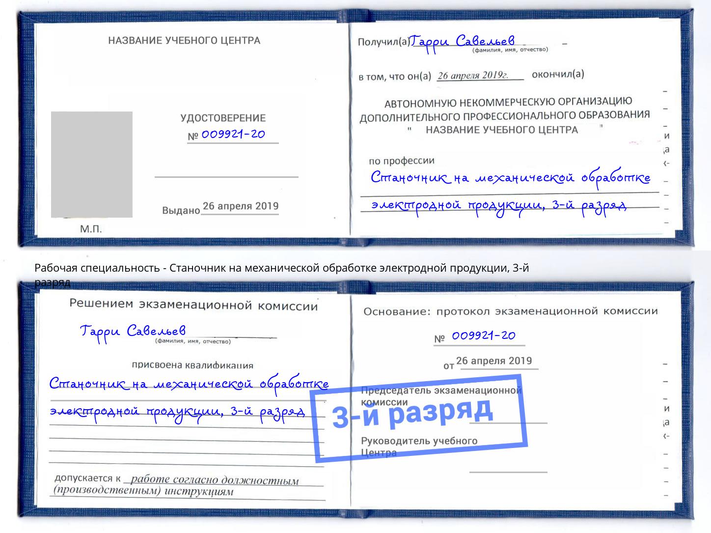корочка 3-й разряд Станочник на механической обработке электродной продукции Кропоткин