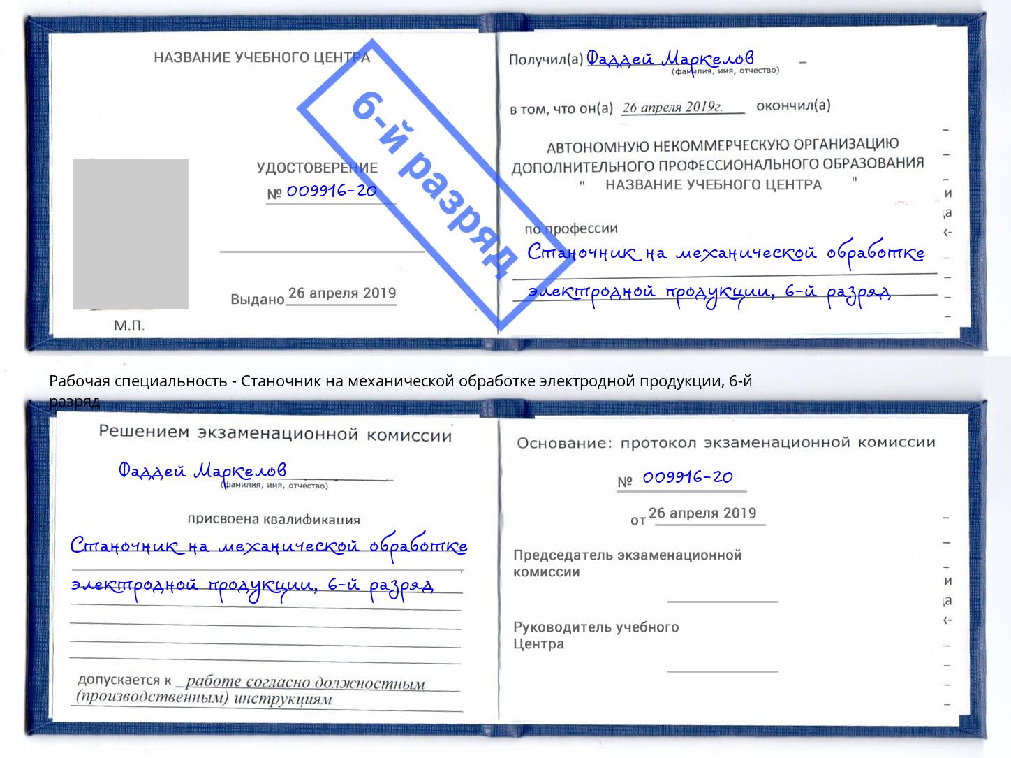 корочка 6-й разряд Станочник на механической обработке электродной продукции Кропоткин