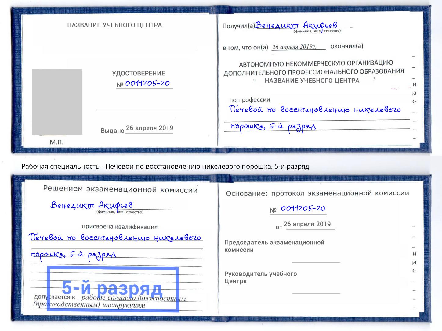 корочка 5-й разряд Печевой по восстановлению никелевого порошка Кропоткин