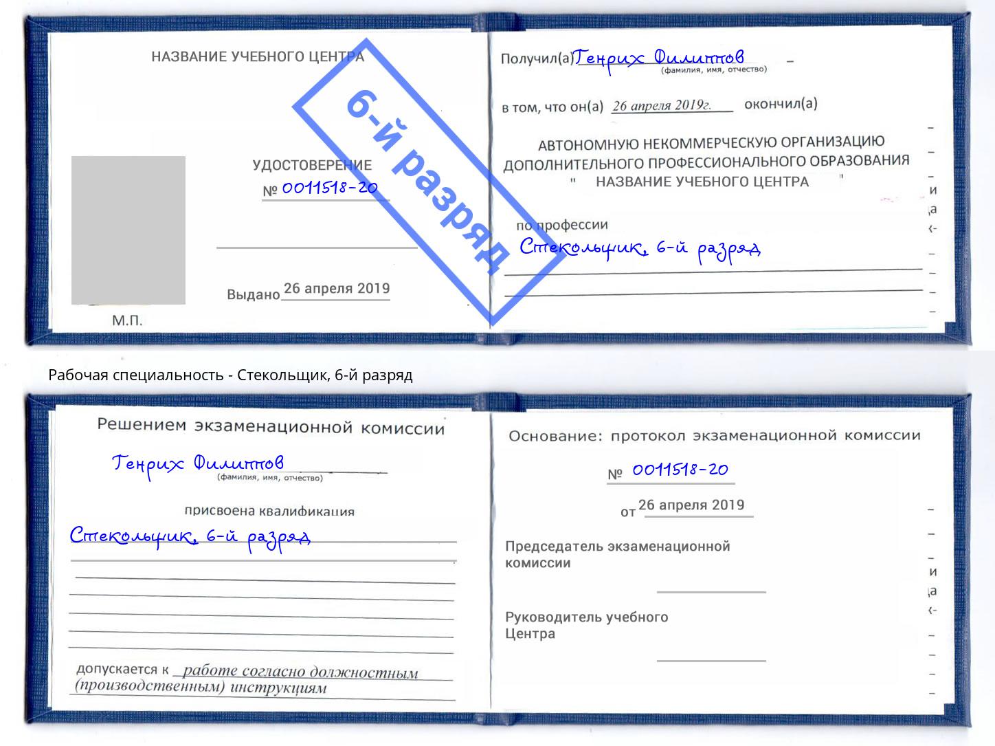 корочка 6-й разряд Стекольщик Кропоткин