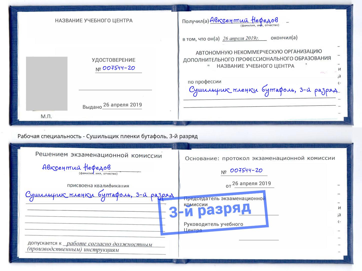 корочка 3-й разряд Сушильщик пленки бутафоль Кропоткин