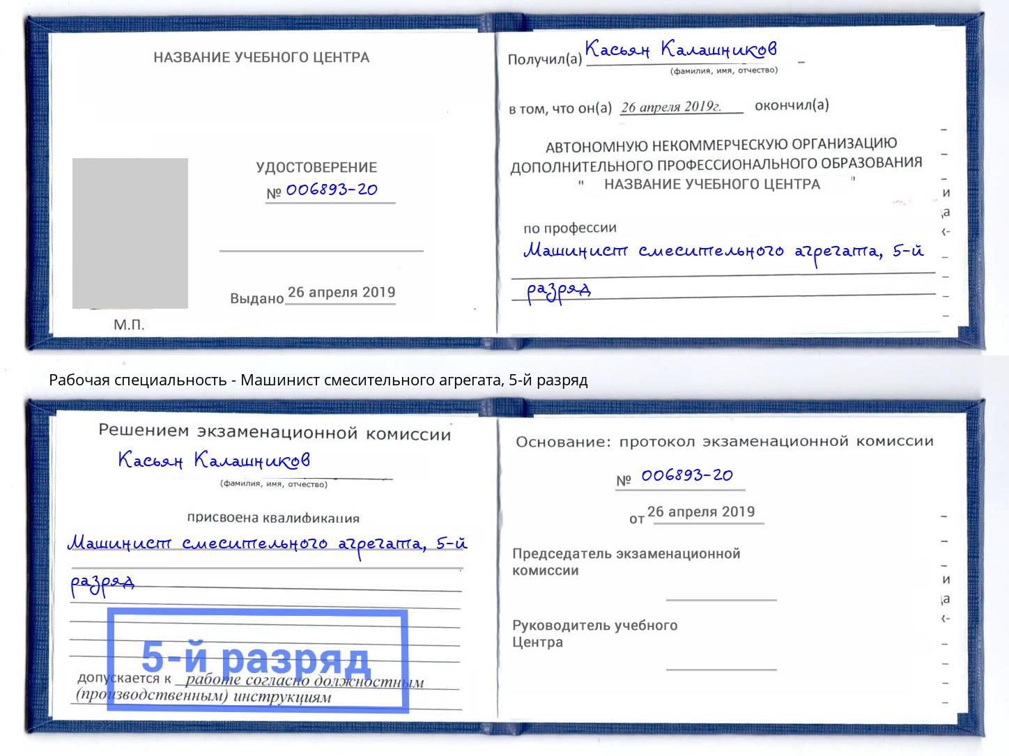 корочка 5-й разряд Машинист смесительного агрегата Кропоткин